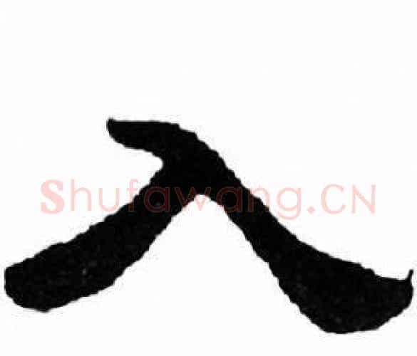 入字刘炳森毛笔隶书书法写法,摘自千字文