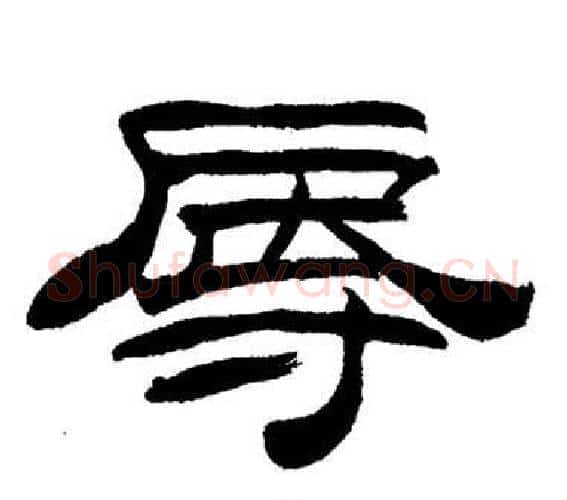 辱字刘炳森毛笔隶书书法写法,摘自岳阳楼记