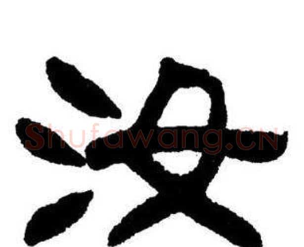 汝字刘炳森毛笔隶书书法写法,摘自刘炳森毛笔隶书书法作品