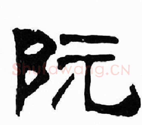 阮字刘炳森毛笔隶书书法写法,摘自千字文