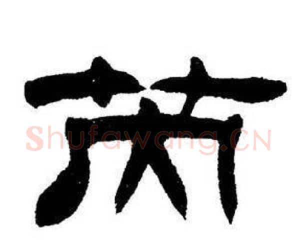 芮字刘炳森毛笔隶书书法写法,摘自刘炳森毛笔隶书书法作品