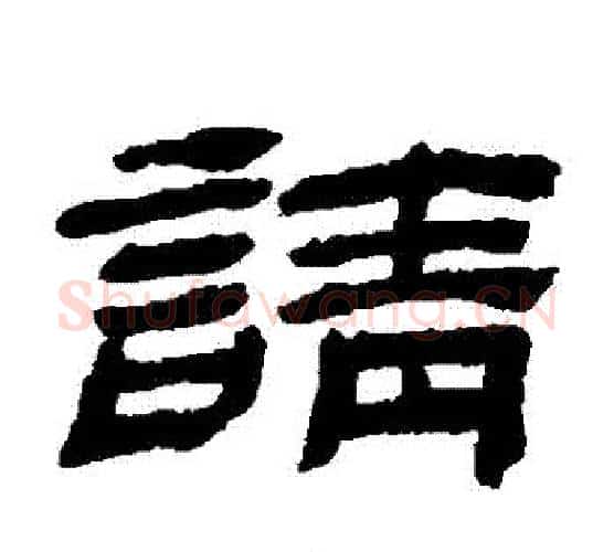 請字金农毛笔隶书书法写法,摘自金农毛笔隶书书法作品