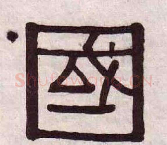 國字黄葆戉毛笔隶书书法写法,摘自千字文