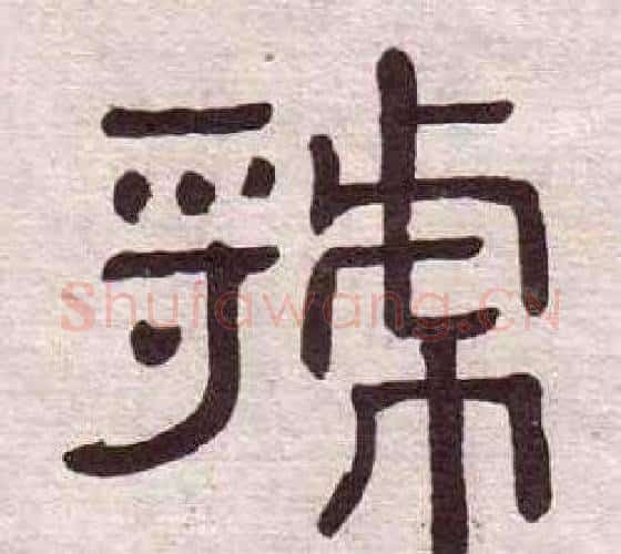 虢字黄葆戉毛笔隶书书法写法,摘自千字文