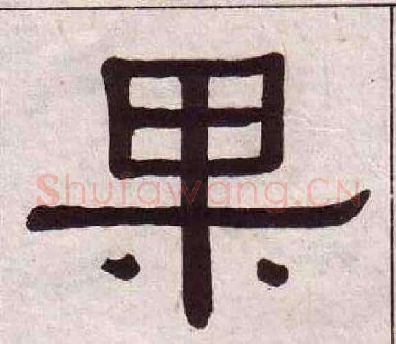 果字黄葆戉毛笔隶书书法写法,摘自千字文