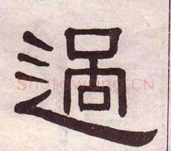 過字黄葆戉毛笔隶书书法写法,摘自千字文