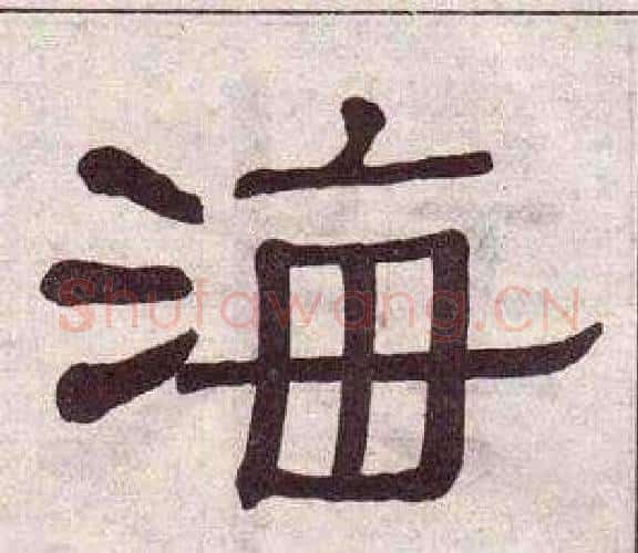海字黄葆戉毛笔隶书书法写法,摘自千字文