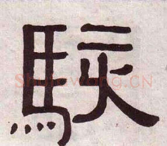 駭字黄葆戉毛笔隶书书法写法,摘自千字文