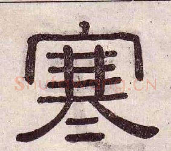 寒字黄葆戉毛笔隶书书法写法,摘自千字文