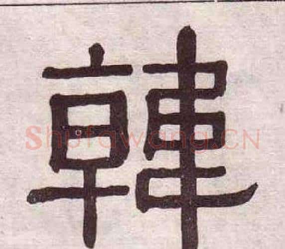 韓字黄葆戉毛笔隶书书法写法,摘自千字文