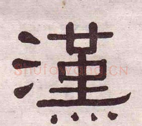 漢字黄葆戉毛笔隶书书法写法,摘自千字文