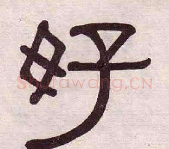 好字黄葆戉毛笔隶书书法写法,摘自千字文