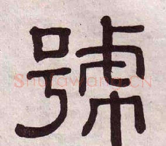 號字黄葆戉毛笔隶书书法写法,摘自千字文