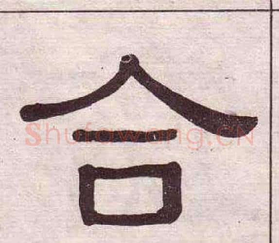 合字黄葆戉毛笔隶书书法写法,摘自千字文