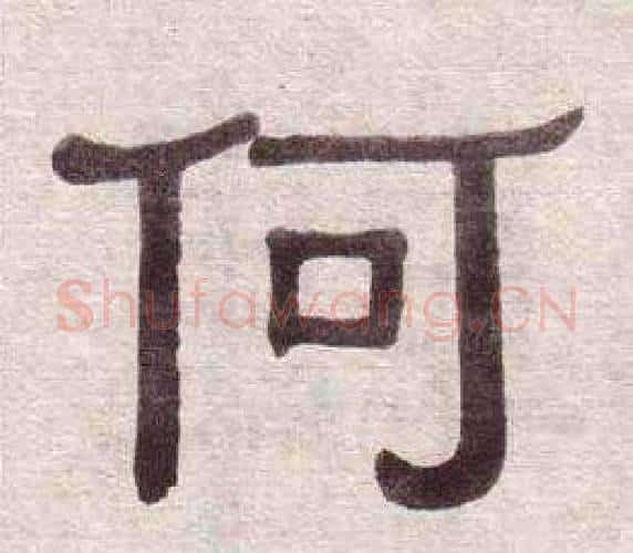 何字黄葆戉毛笔隶书书法写法,摘自千字文