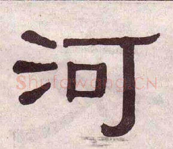 河字黄葆戉毛笔隶书书法写法,摘自千字文