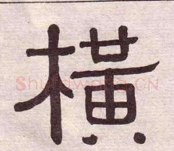 橫字黄葆戉毛笔隶书书法写法,摘自千字文