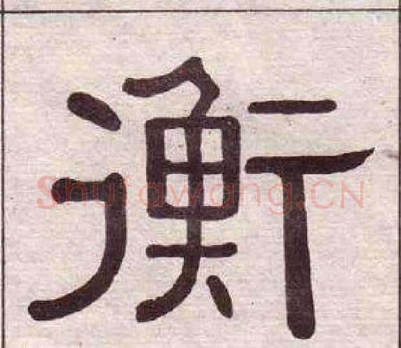 衡字黄葆戉毛笔隶书书法写法,摘自千字文