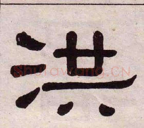 洪字黄葆戉毛笔隶书书法写法,摘自千字文