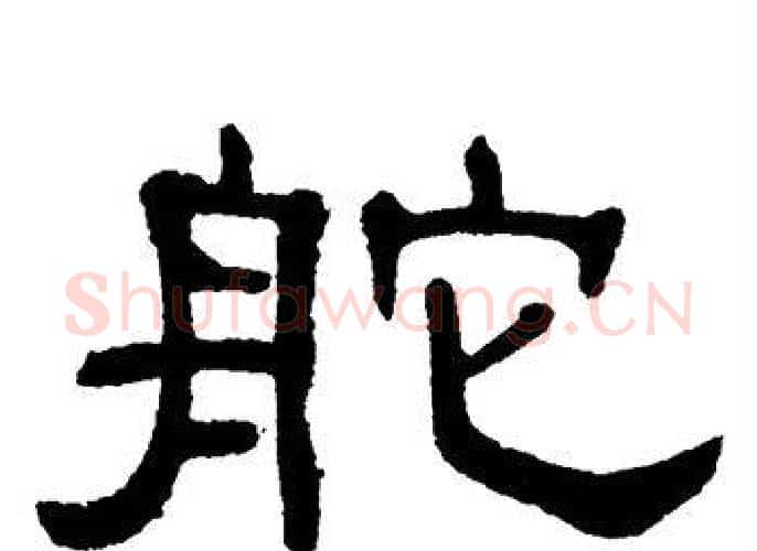 舵字单晓天毛笔隶书书法写法,摘自单晓天毛笔隶书书法作品