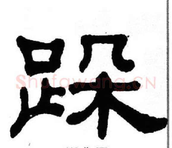 跺字单晓天毛笔隶书书法写法,摘自单晓天毛笔隶书书法作品