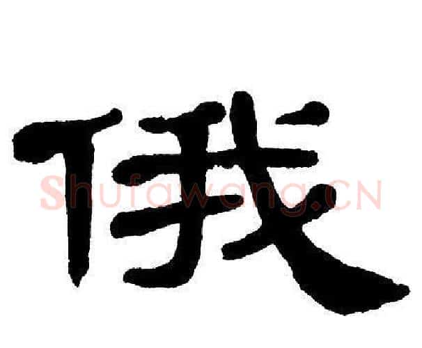 俄字单晓天毛笔隶书书法写法,摘自单晓天毛笔隶书书法作品