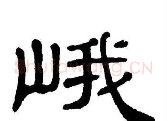 峨字单晓天毛笔隶书书法写法,摘自单晓天毛笔隶书书法作品
