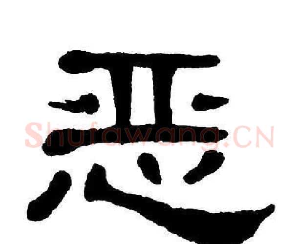 恶字单晓天毛笔隶书书法写法,摘自单晓天毛笔隶书书法作品