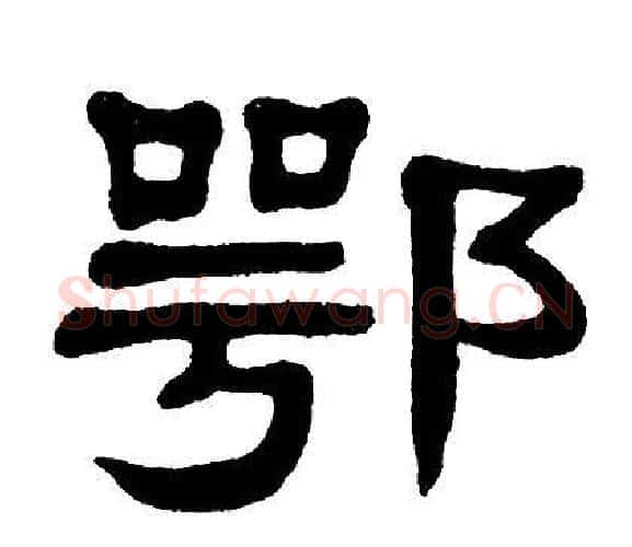鄂字单晓天毛笔隶书书法写法,摘自单晓天毛笔隶书书法作品