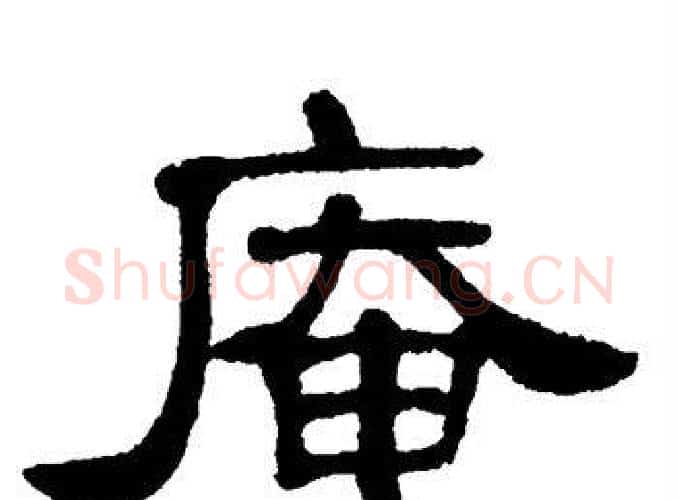 庵字单晓天毛笔隶书书法写法,摘自单晓天毛笔隶书书法作品