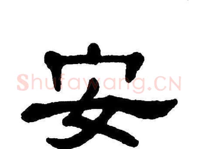 安字单晓天毛笔隶书书法写法,摘自单晓天毛笔隶书书法作品