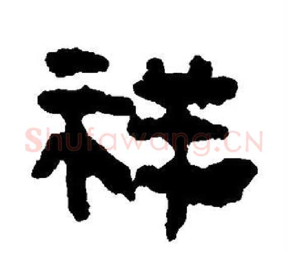 祥字轪侯利苍的儿子‌‌毛笔隶书写法,摘自轪侯利苍的儿子‌‌毛笔隶书作品