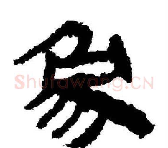 象字轪侯利苍的儿子‌‌毛笔隶书写法,摘自轪侯利苍的儿子‌‌毛笔隶书作品