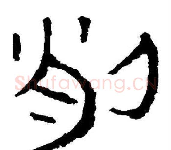 削字轪侯利苍的儿子‌‌毛笔隶书写法,摘自轪侯利苍的儿子‌‌毛笔隶书作品