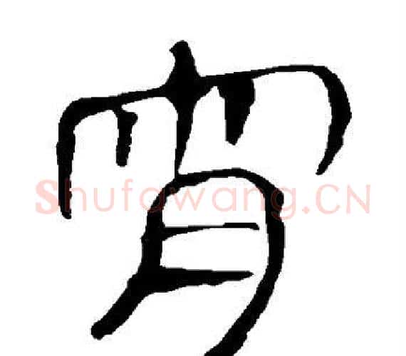 宵字轪侯利苍的儿子‌‌毛笔隶书写法,摘自轪侯利苍的儿子‌‌毛笔隶书作品