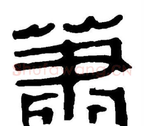 萧字轪侯利苍的儿子‌‌毛笔隶书写法,摘自轪侯利苍的儿子‌‌毛笔隶书作品