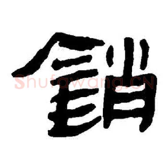 銷字轪侯利苍的儿子‌‌毛笔隶书写法,摘自轪侯利苍的儿子‌‌毛笔隶书作品
