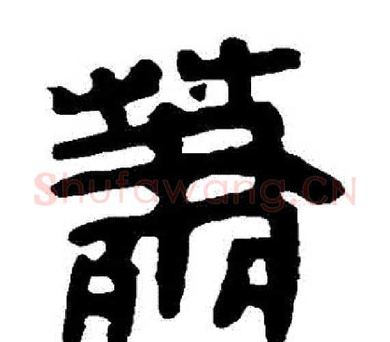蕭字轪侯利苍的儿子‌‌毛笔隶书写法,摘自轪侯利苍的儿子‌‌毛笔隶书作品