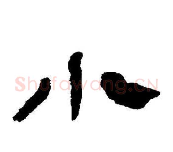 小字轪侯利苍的儿子‌‌毛笔隶书写法,摘自轪侯利苍的儿子‌‌毛笔隶书作品