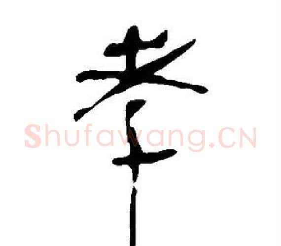 孝字轪侯利苍的儿子‌‌毛笔隶书写法,摘自轪侯利苍的儿子‌‌毛笔隶书作品