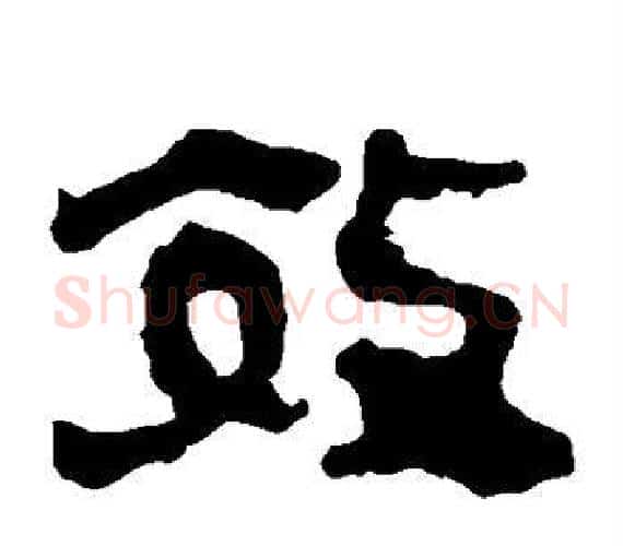 效字轪侯利苍的儿子‌‌毛笔隶书写法,摘自轪侯利苍的儿子‌‌毛笔隶书作品