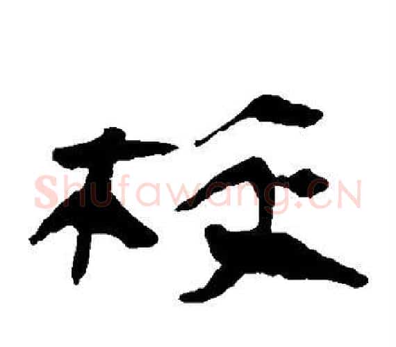 校字轪侯利苍的儿子‌‌毛笔隶书写法,摘自轪侯利苍的儿子‌‌毛笔隶书作品