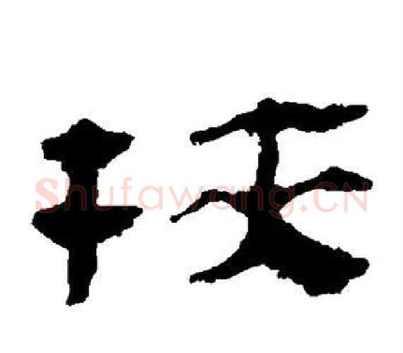 挟字轪侯利苍的儿子‌‌毛笔隶书写法,摘自轪侯利苍的儿子‌‌毛笔隶书作品