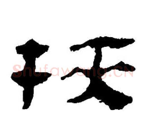 挾字轪侯利苍的儿子‌‌毛笔隶书写法,摘自轪侯利苍的儿子‌‌毛笔隶书作品