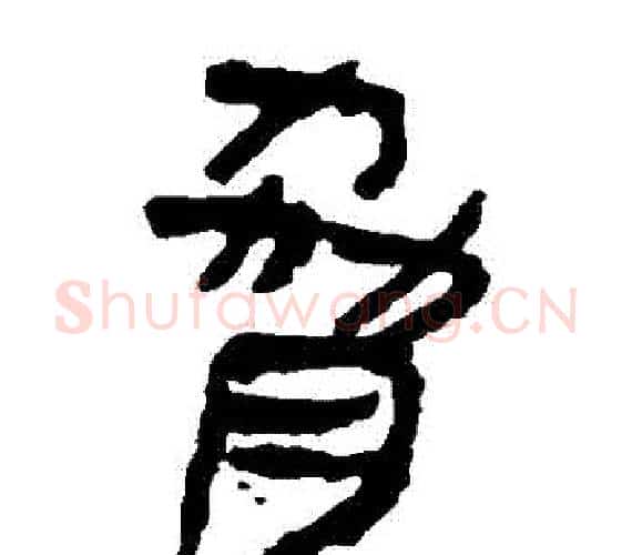 脅字轪侯利苍的儿子‌‌毛笔隶书写法,摘自轪侯利苍的儿子‌‌毛笔隶书作品