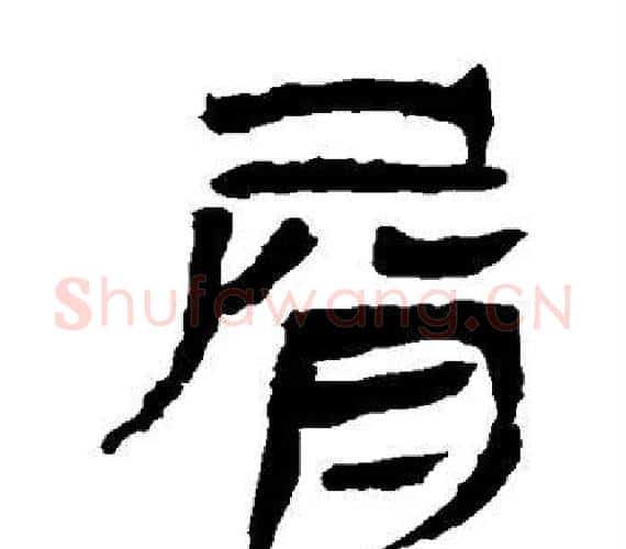 屑字轪侯利苍的儿子‌‌毛笔隶书写法,摘自轪侯利苍的儿子‌‌毛笔隶书作品