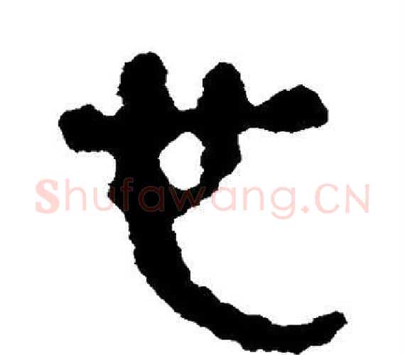 心字轪侯利苍的儿子‌‌毛笔隶书写法,摘自轪侯利苍的儿子‌‌毛笔隶书作品