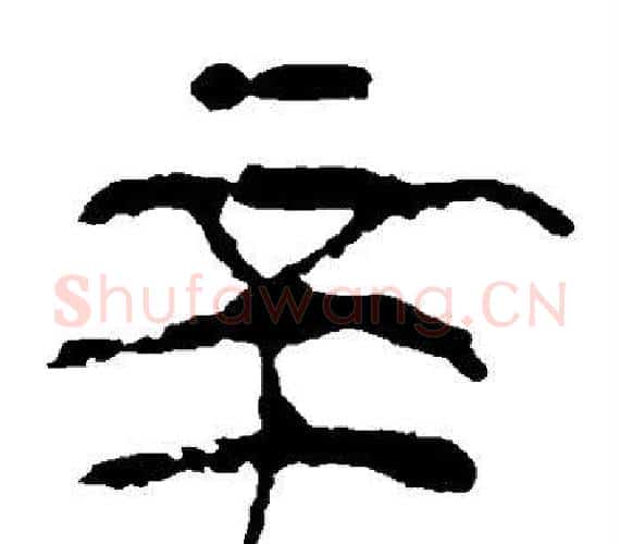 辛字轪侯利苍的儿子‌‌毛笔隶书写法,摘自轪侯利苍的儿子‌‌毛笔隶书作品