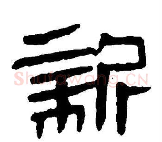 新字轪侯利苍的儿子‌‌毛笔隶书写法,摘自轪侯利苍的儿子‌‌毛笔隶书作品