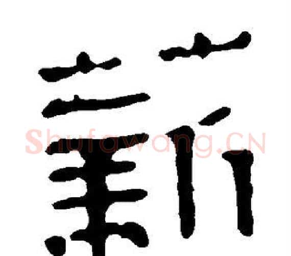 薪字轪侯利苍的儿子‌‌毛笔隶书写法,摘自轪侯利苍的儿子‌‌毛笔隶书作品